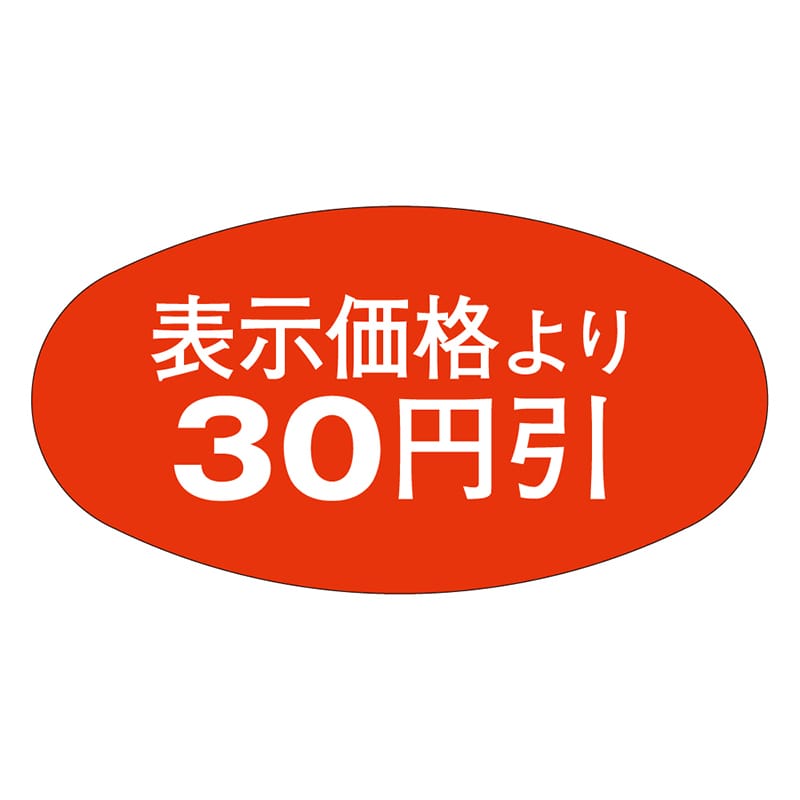 カミイソ産商 エースラベル 30円引 A-0803 1000枚/袋（ご注文単位1袋）【直送品】