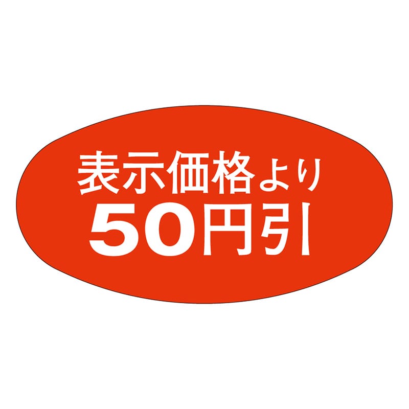 カミイソ産商 エースラベル 50円引 A-0805 1000枚/袋（ご注文単位1袋）【直送品】