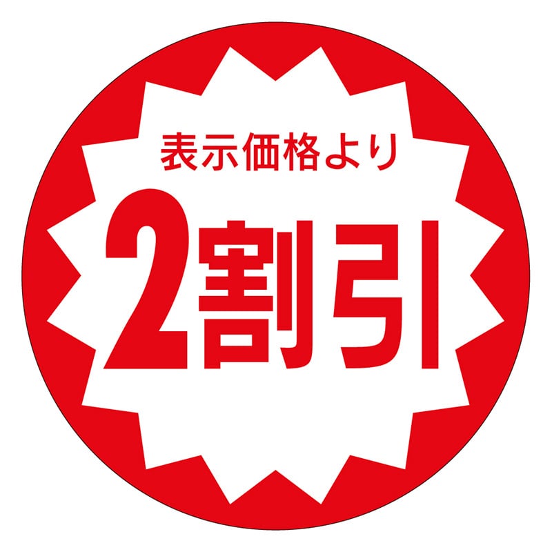 カミイソ産商 エースラベル 2割引 40φ A-0910 500枚/袋（ご注文単位1袋）【直送品】