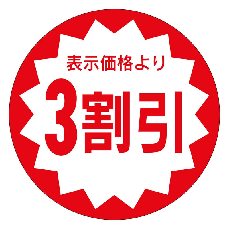 カミイソ産商 エースラベル 3割引 40φ A-0911 500枚/袋（ご注文単位1袋）【直送品】