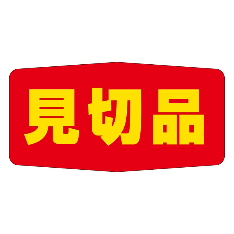 カミイソ産商 エースラベル 見切品 A-1710 1000枚/袋（ご注文単位1袋）【直送品】