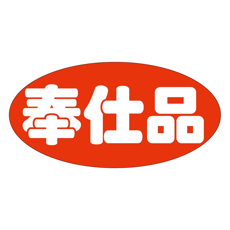 カミイソ産商 エースラベル 奉仕品 A-1939 750枚/袋（ご注文単位1袋）【直送品】