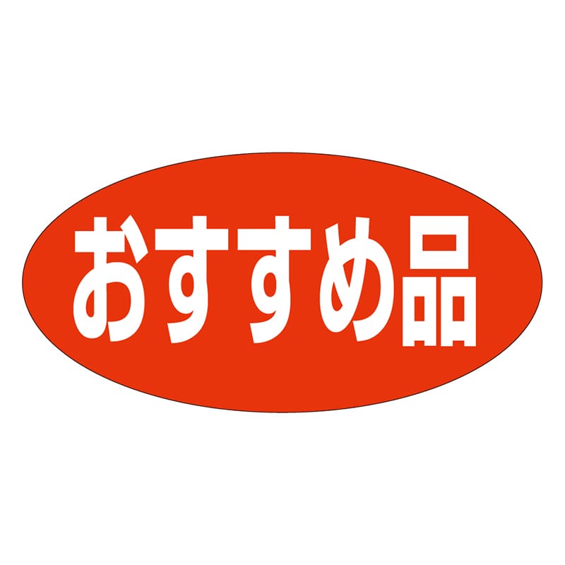 カミイソ産商 エースラベル おすすめ品 A-1942 750枚/袋（ご注文単位1袋）【直送品】