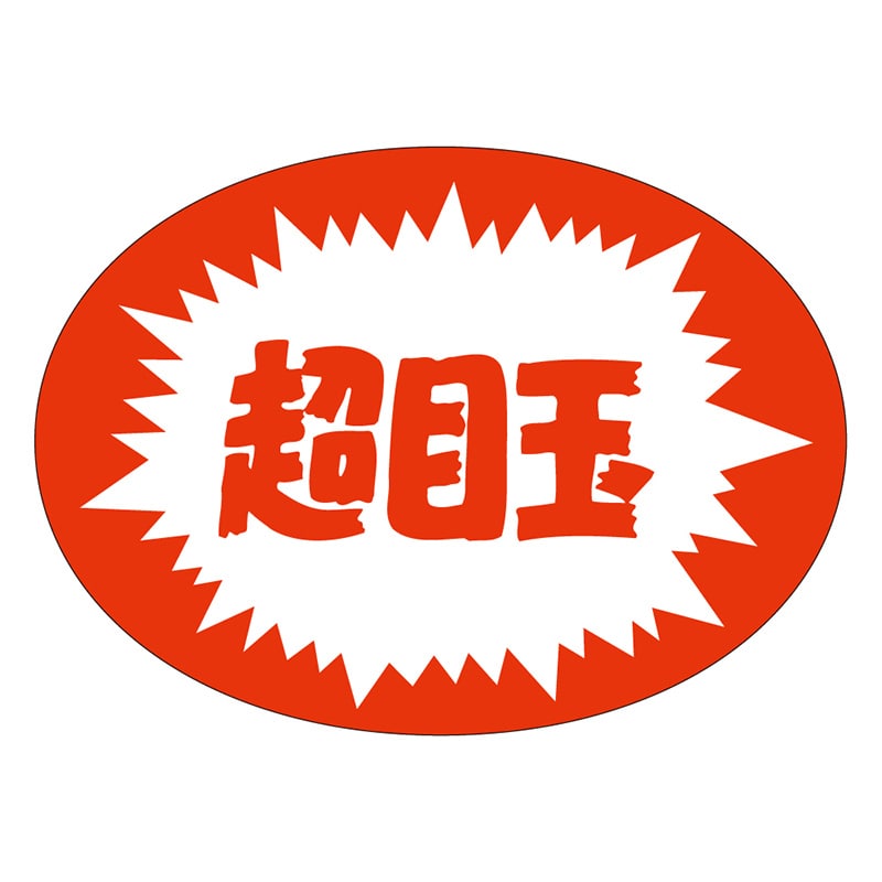 カミイソ産商 エースラベル 超目玉 A-1973 1000枚/袋（ご注文単位1袋）【直送品】