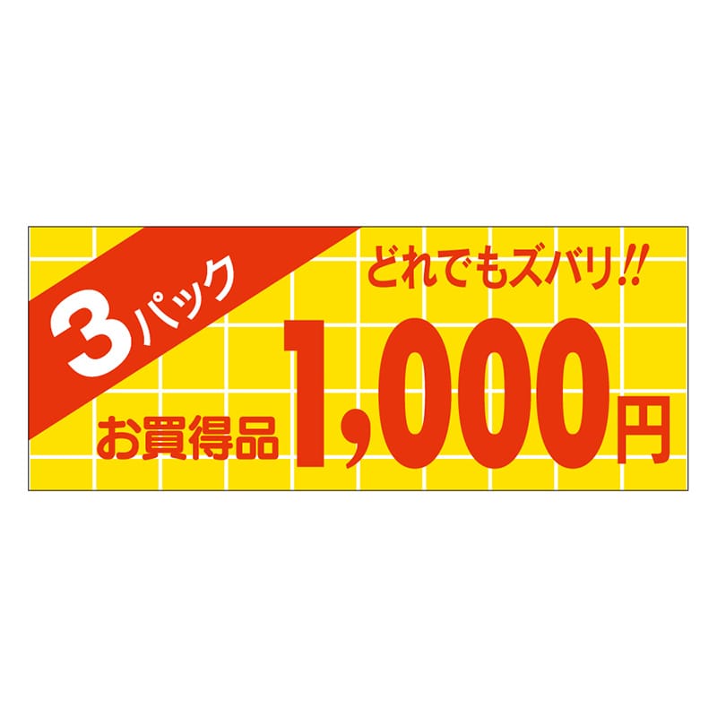 カミイソ産商 エースラベル 3パック 1000円 ミニ A-1984 1000枚/袋（ご注文単位1袋）【直送品】