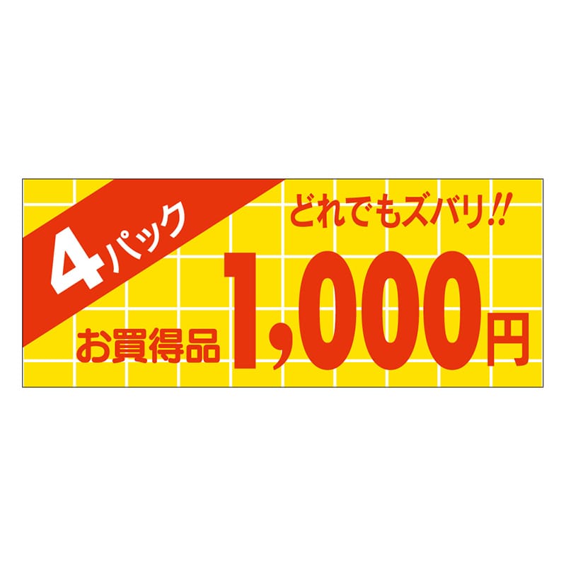 カミイソ産商 エースラベル 4パック 1000円 ミニ A-1994 1000枚/袋（ご注文単位1袋）【直送品】
