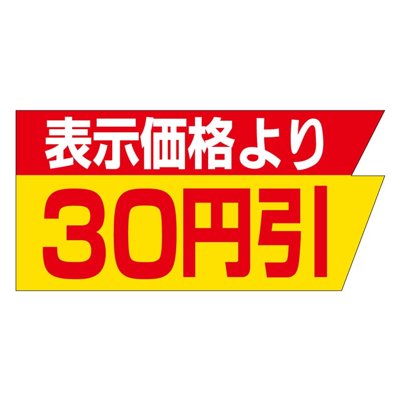 カミイソ産商 エースラベル 表示価格より30円引 A-2071 1000枚/袋（ご注文単位1袋）【直送品】
