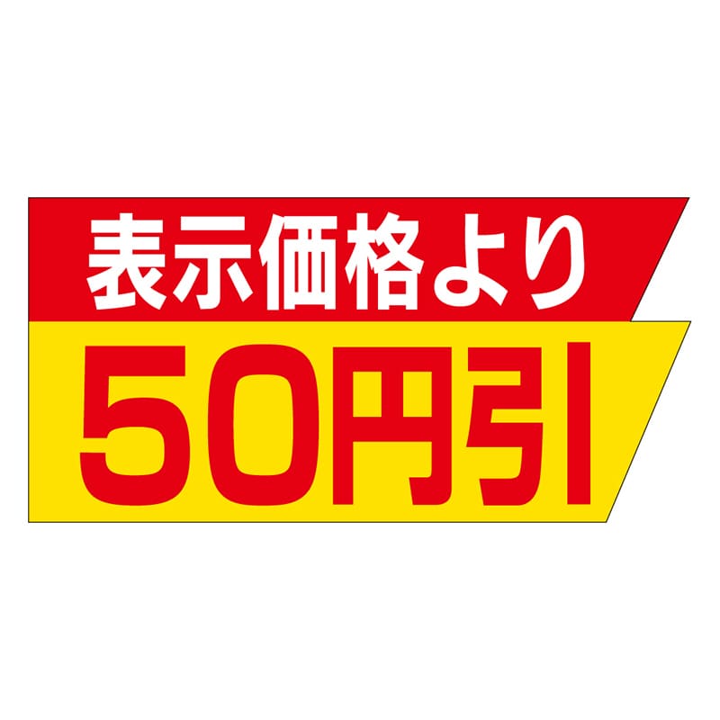 カミイソ産商 エースラベル 表示価格より 50円引 A-2073 1000枚/袋（ご注文単位1袋）【直送品】