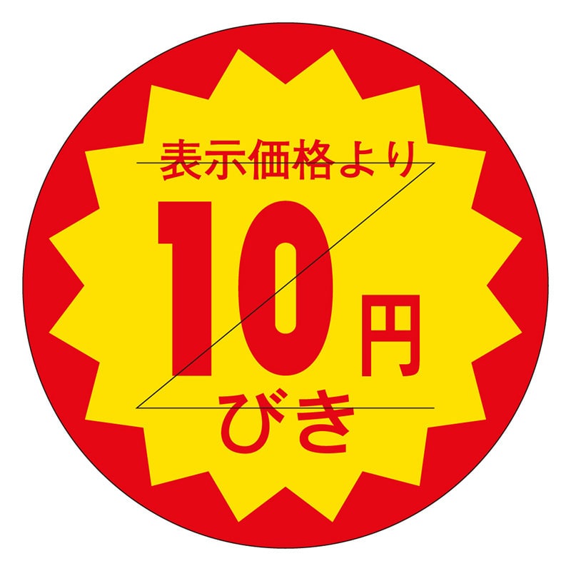 カミイソ産商 エースラベル 剥がし防止カット入り 10円びき 30φ B-0101 1000枚/袋(ご注文単位1袋)【直送品】