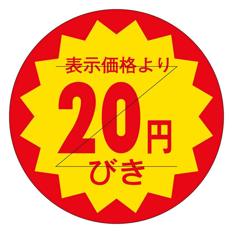 カミイソ産商 エースラベル 剥がし防止カット入り 20円びき 30φ B-0102 1000枚/袋(ご注文単位1袋)【直送品】