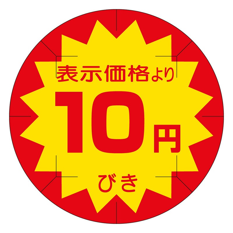 カミイソ産商 エースラベル 剥がし防止カット入り 10円びき 40φ B-0201 500枚/袋(ご注文単位1袋)【直送品】
