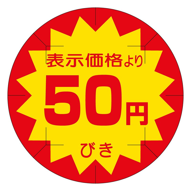 カミイソ産商 エースラベル 剥がし防止カット入り 50円びき 40φ B-0205 500枚/袋(ご注文単位1袋)【直送品】