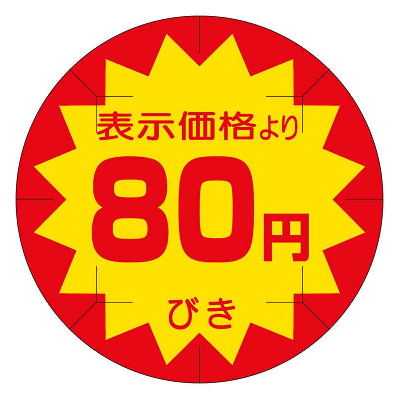 カミイソ産商 エースラベル 剥がし防止カット入り 80円びき 40φ B-0208 500枚/袋(ご注文単位1袋)【直送品】