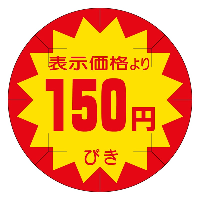 カミイソ産商 エースラベル 剥がし防止カット入り 150円びき 40φ B-0210 500枚/袋(ご注文単位1袋)【直送品】