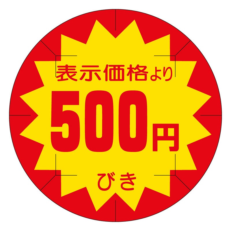 カミイソ産商 エースラベル 剥がし防止カット入り 500円びき 40φ B-0217 500枚/袋(ご注文単位1袋)【直送品】