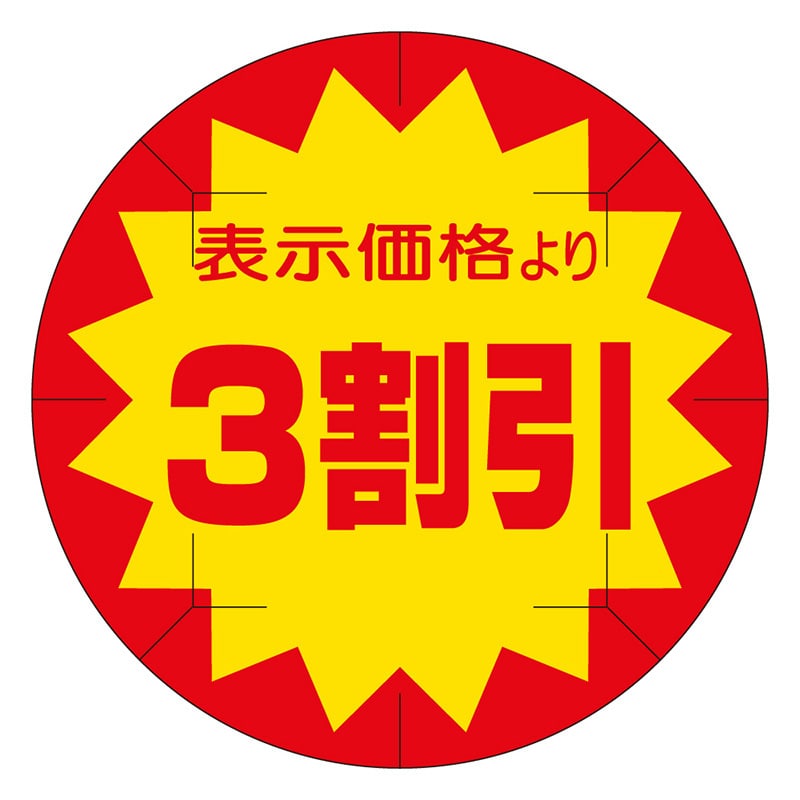 カミイソ産商 エースラベル 剥がし防止カット入り 3割引 40φ B-0220 500枚/箱(ご注文単位1箱)【直送品】