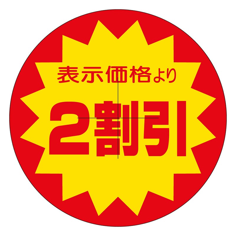 カミイソ産商 エースラベル 剥がし防止カット入り 2割引 40φ B-0319 500枚/袋(ご注文単位1袋)【直送品】
