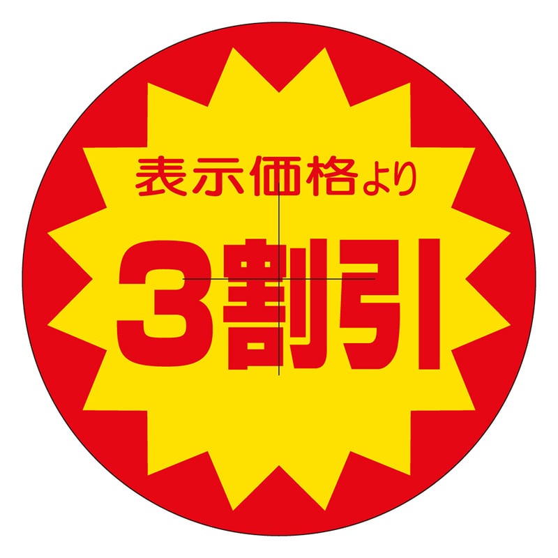 カミイソ産商 エースラベル 剥がし防止カット入り 3割引 40φ B-0320 500枚/袋(ご注文単位1袋)【直送品】
