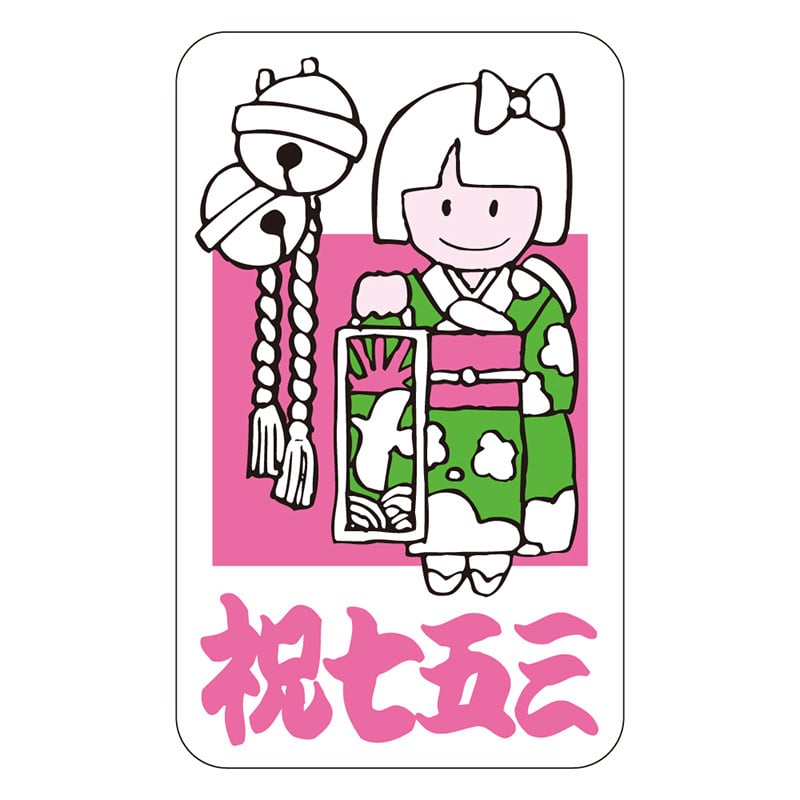 カミイソ産商 エースラベル 祝七五三 C-0125 500枚/袋(ご注文単位1袋)【直送品】