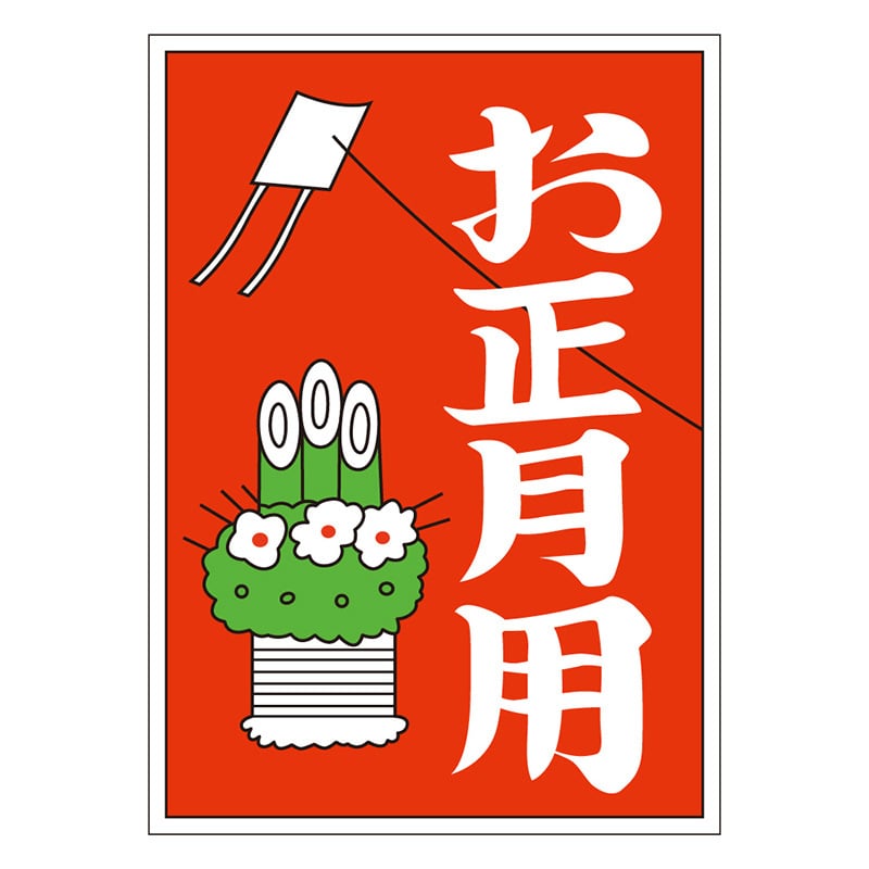 カミイソ産商 エースラベル お正月用 C-0150 500枚/袋（ご注文単位1袋）【直送品】
