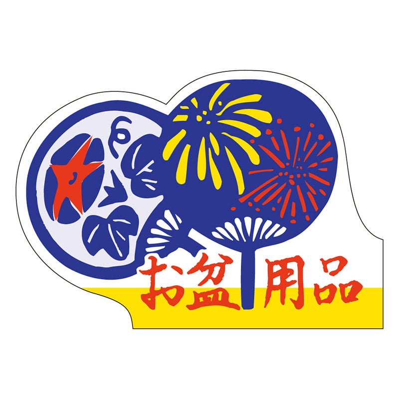 カミイソ産商 エースラベル お盆用品 C-0172 500枚/袋(ご注文単位1袋)【直送品】