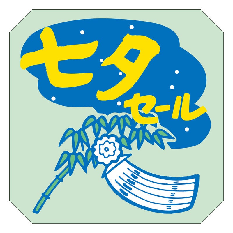 カミイソ産商 エースラベル 七夕セール C-0173 500枚/袋（ご注文単位1袋）【直送品】