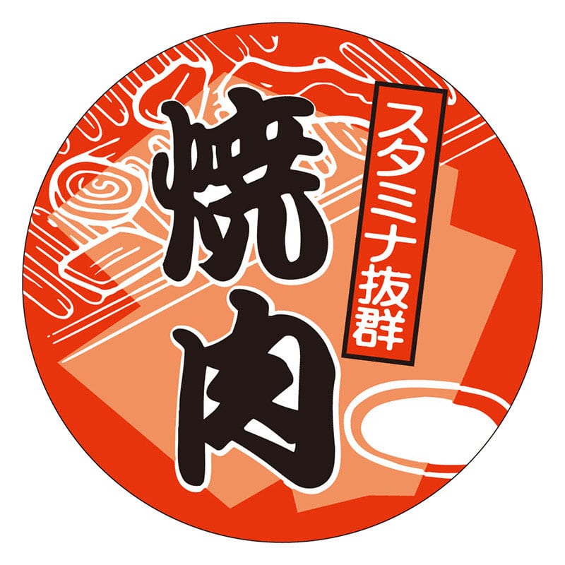 カミイソ産商 エースラベル 焼肉 C-0177 500枚/袋（ご注文単位1袋）【直送品】