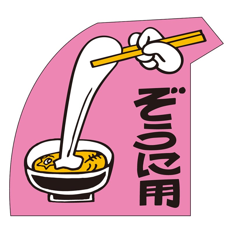 カミイソ産商 エースラベル ぞうに用 C-0199 500枚/袋（ご注文単位1袋）【直送品】