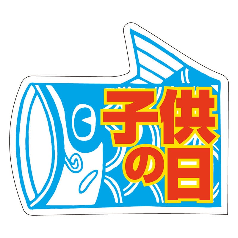 カミイソ産商 エースラベル 子供の日 C-0204 500枚/袋（ご注文単位1袋）【直送品】