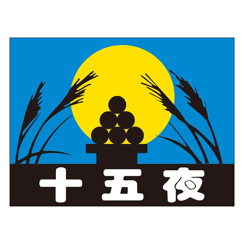 カミイソ産商 エースラベル 十五夜 C-0221 500枚/袋(ご注文単位1袋)【直送品】