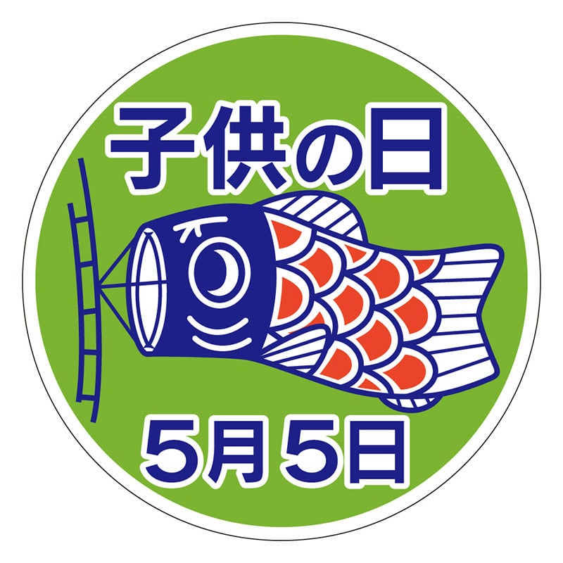カミイソ産商 エースラベル 子供の日 C-0223 500枚/袋（ご注文単位1袋）【直送品】