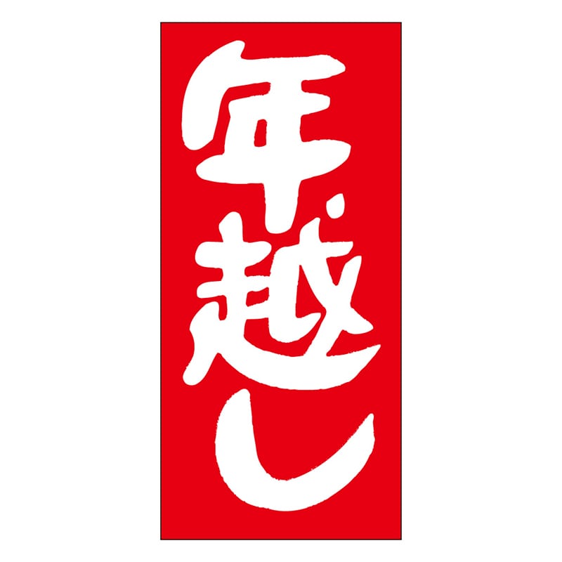 カミイソ産商 エースラベル 年越し C-0238 1000枚/袋(ご注文単位1袋)【直送品】