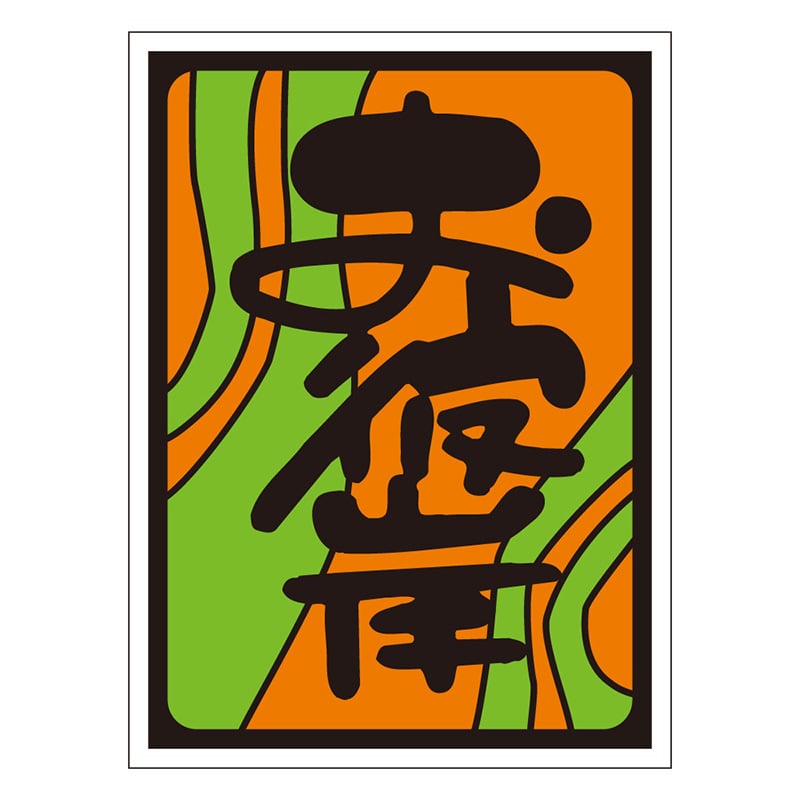 カミイソ産商 エースラベル お彼岸 C-0241 500枚/袋(ご注文単位1袋)【直送品】