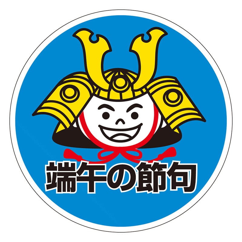 カミイソ産商 エースラベル 端午の節句 C-0248 500枚/袋（ご注文単位1袋）【直送品】