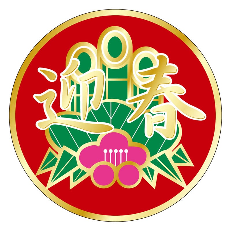 カミイソ産商 エースラベル 迎春 C-0279 500枚/袋（ご注文単位1袋）【直送品】