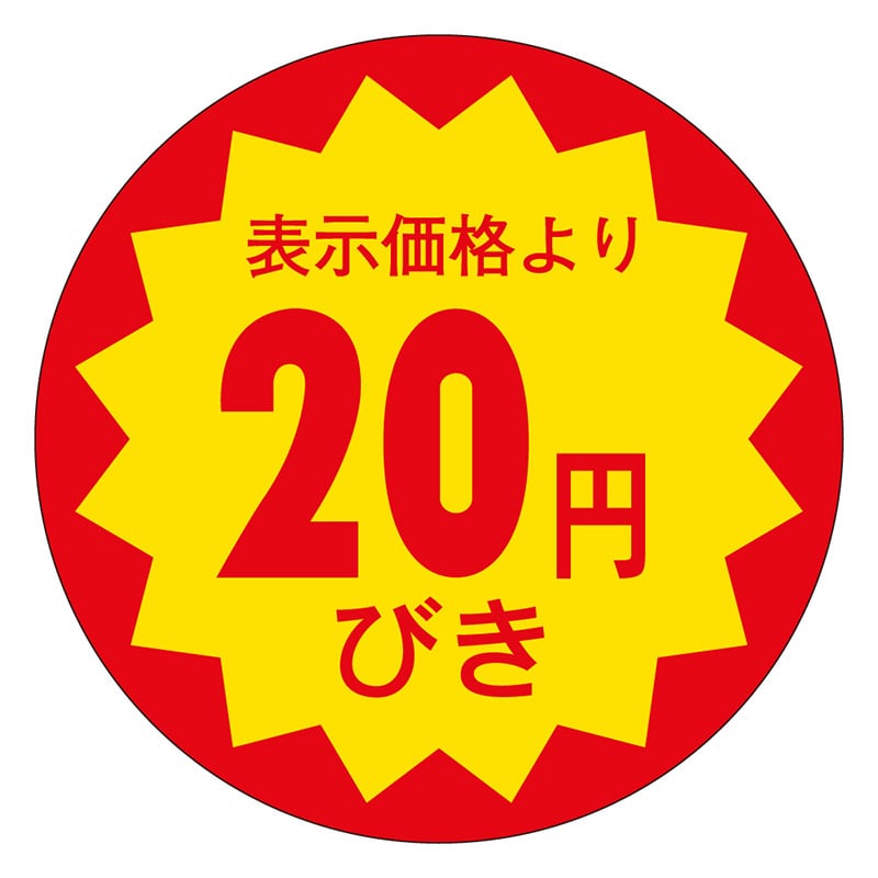 カミイソ産商 エースラベル 20円びき 30φ E-0010 1000枚/袋(ご注文単位1袋)【直送品】