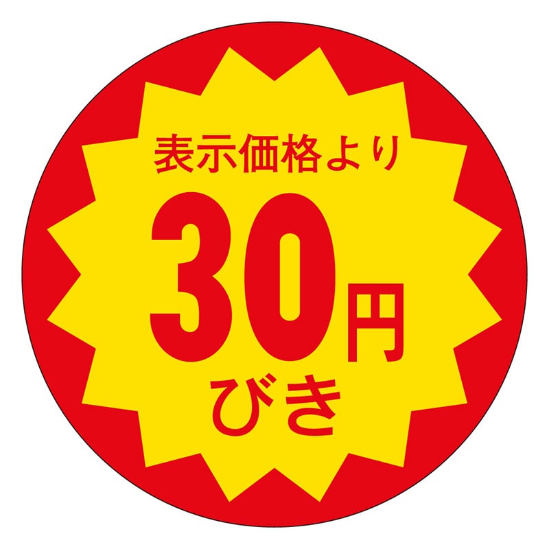 カミイソ産商 エースラベル 30円びき 30φ E-0011 1000枚/袋(ご注文単位1袋)【直送品】