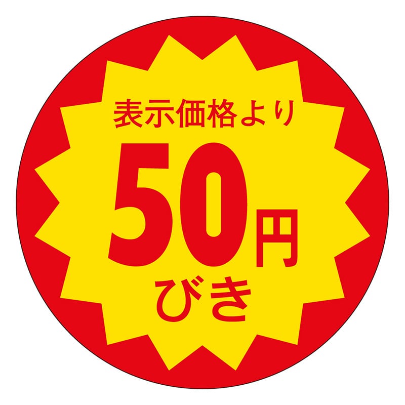 カミイソ産商 エースラベル 50円びき 30φ E-0013 1000枚/袋(ご注文単位1袋)【直送品】