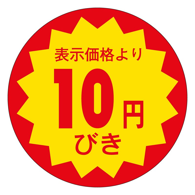 カミイソ産商 エースラベル 10円びき 30φ E-0024 1000枚/袋(ご注文単位1袋)【直送品】
