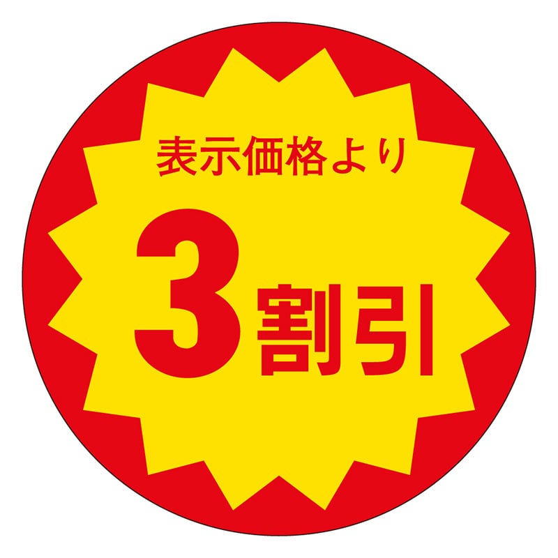 カミイソ産商 エースラベル 3割引 30φ E-0027 1000枚/袋(ご注文単位1袋)【直送品】