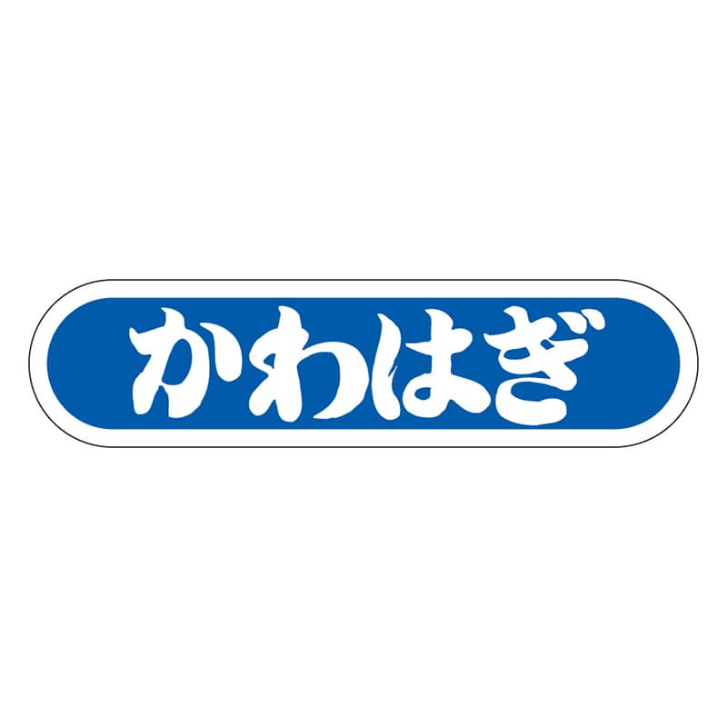 カミイソ産商 エースラベル かわはぎ E-0055 1000枚/袋（ご注文単位1袋）【直送品】