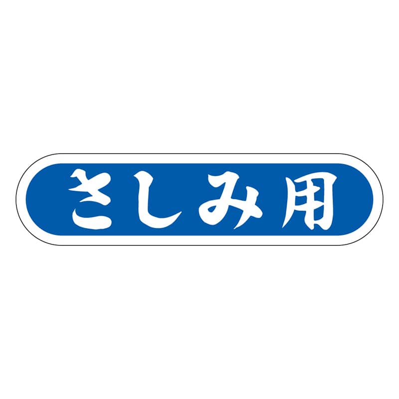 カミイソ産商 エースラベル さしみ用 E-0057 1000枚/袋（ご注文単位1袋）【直送品】