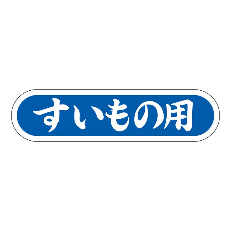 カミイソ産商 エースラベル すいもの用 E-0058 1000枚/袋（ご注文単位1袋）【直送品】