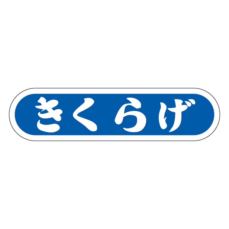 カミイソ産商 エースラベル きくらげ E-0072 1000枚/袋（ご注文単位1袋）【直送品】