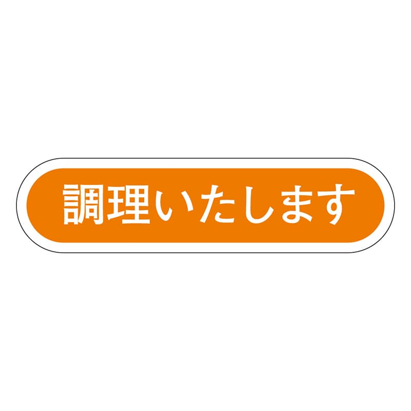 カミイソ産商 エースラベル 調理いたします E-0073 1000枚/袋（ご注文単位1袋）【直送品】