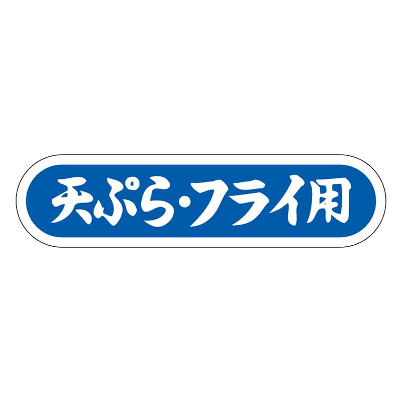 カミイソ産商 エースラベル 天ぷら･フライ用 E-0085 1000枚/袋（ご注文単位1袋）【直送品】