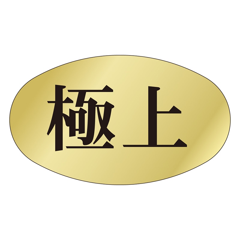 カミイソ産商 エースラベル 極上 F-0022 1000枚/袋（ご注文単位1袋）【直送品】