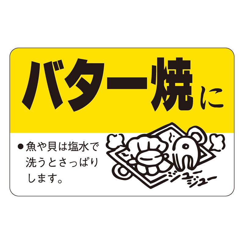 カミイソ産商 エースラベル バター焼きに F-0084 500枚/袋（ご注文単位1袋）【直送品】