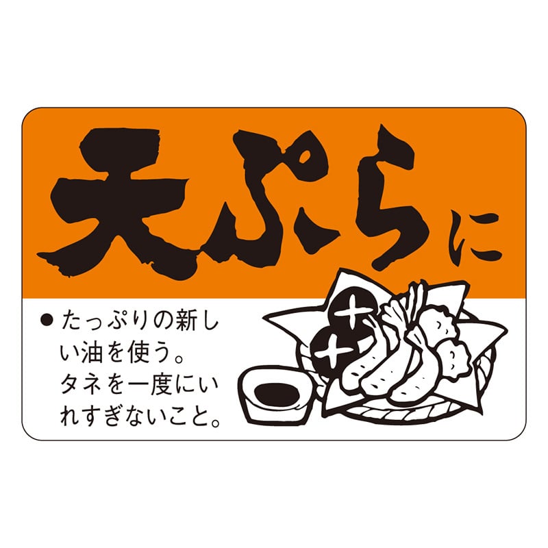 カミイソ産商 エースラベル 天ぷらに F-0085 500枚/袋（ご注文単位1袋）【直送品】