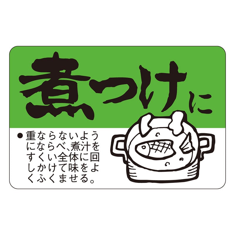 カミイソ産商 エースラベル 煮つけに F-0086 500枚/袋（ご注文単位1袋）【直送品】